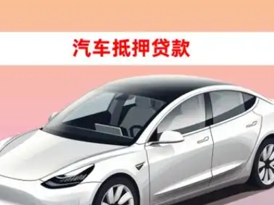 办理通城车辆抵押贷款需要什么条件，优势以及结清手续?