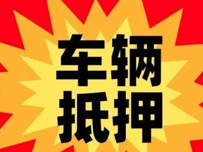 通城车辆抵押贷款哪些品牌的车能抵押更多钱？